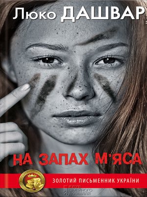 cover image of На запах м'яса